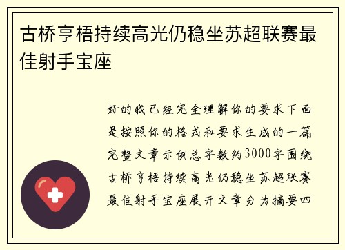 古桥亨梧持续高光仍稳坐苏超联赛最佳射手宝座