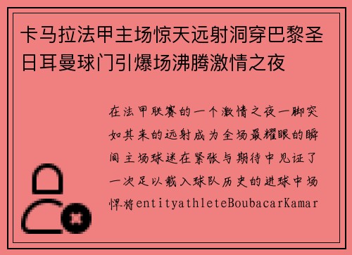 卡马拉法甲主场惊天远射洞穿巴黎圣日耳曼球门引爆场沸腾激情之夜