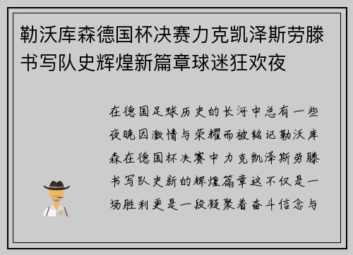 勒沃库森德国杯决赛力克凯泽斯劳滕书写队史辉煌新篇章球迷狂欢夜
