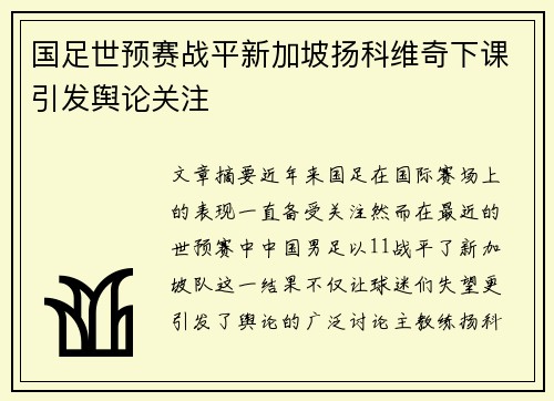 国足世预赛战平新加坡扬科维奇下课引发舆论关注