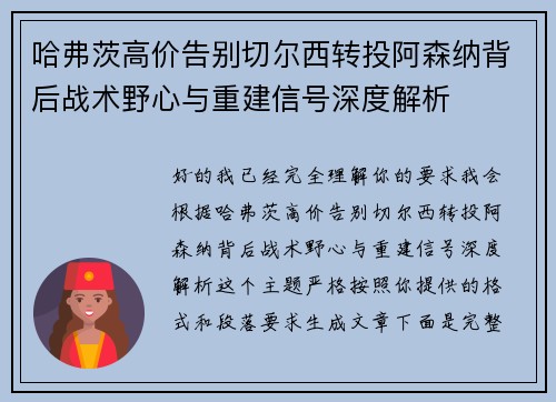 哈弗茨高价告别切尔西转投阿森纳背后战术野心与重建信号深度解析