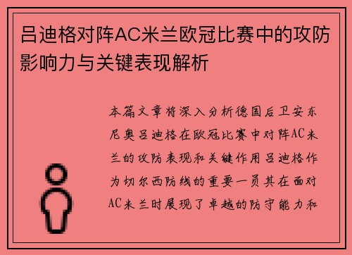 吕迪格对阵AC米兰欧冠比赛中的攻防影响力与关键表现解析