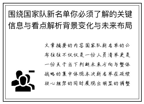 围绕国家队新名单你必须了解的关键信息与看点解析背景变化与未来布局