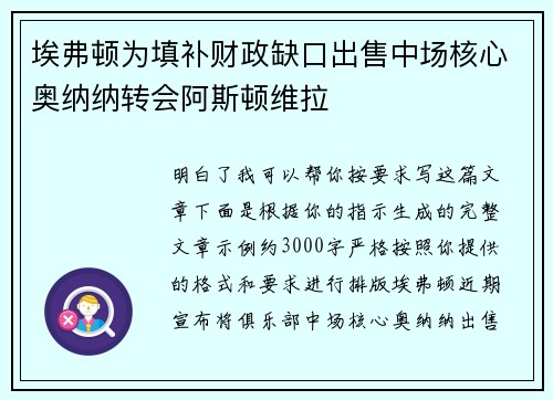 埃弗顿为填补财政缺口出售中场核心奥纳纳转会阿斯顿维拉