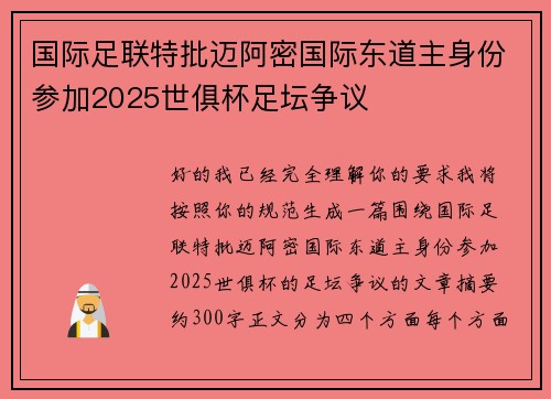 国际足联特批迈阿密国际东道主身份参加2025世俱杯足坛争议
