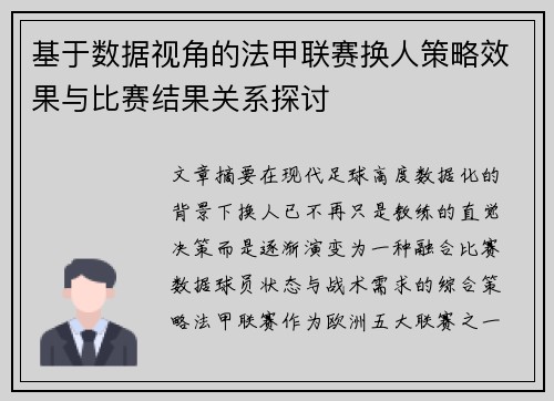 基于数据视角的法甲联赛换人策略效果与比赛结果关系探讨