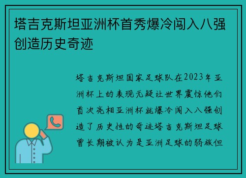 塔吉克斯坦亚洲杯首秀爆冷闯入八强创造历史奇迹