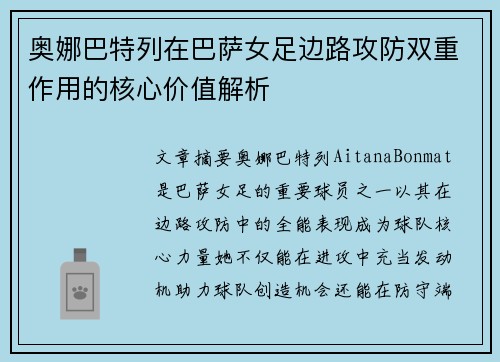奥娜巴特列在巴萨女足边路攻防双重作用的核心价值解析