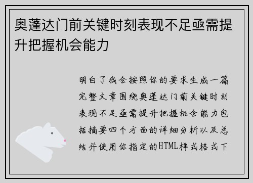奥蓬达门前关键时刻表现不足亟需提升把握机会能力