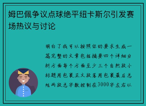 姆巴佩争议点球绝平纽卡斯尔引发赛场热议与讨论