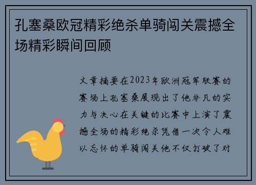 孔塞桑欧冠精彩绝杀单骑闯关震撼全场精彩瞬间回顾