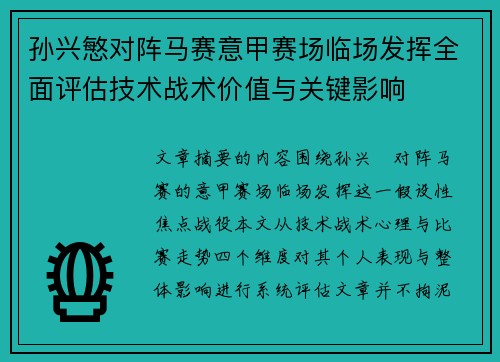 孙兴慜对阵马赛意甲赛场临场发挥全面评估技术战术价值与关键影响 孙兴慜对阵马赛意甲赛场临场发挥全面评估技术战术价值与关键影响