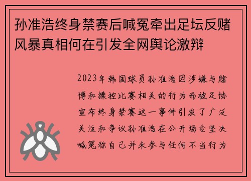 孙准浩终身禁赛后喊冤牵出足坛反赌风暴真相何在引发全网舆论激辩