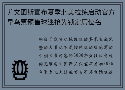 尤文图斯宣布夏季北美拉练启动官方早鸟票预售球迷抢先锁定席位名