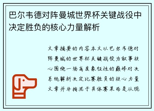 巴尔韦德对阵曼城世界杯关键战役中决定胜负的核心力量解析 巴尔韦德对阵曼城世界杯关键战役中决定胜负的核心力量解析