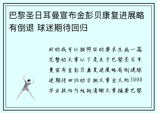 巴黎圣日耳曼宣布金彭贝康复进展略有倒退 球迷期待回归