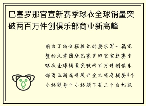 巴塞罗那官宣新赛季球衣全球销量突破两百万件创俱乐部商业新高峰
