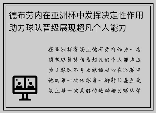 德布劳内在亚洲杯中发挥决定性作用助力球队晋级展现超凡个人能力