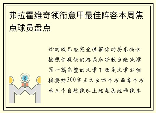 弗拉霍维奇领衔意甲最佳阵容本周焦点球员盘点