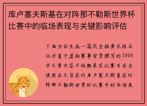 库卢塞夫斯基在对阵那不勒斯世界杯比赛中的临场表现与关键影响评估