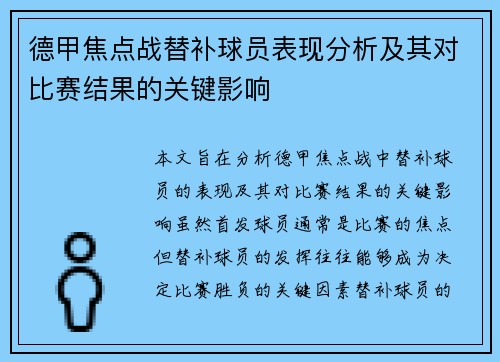 德甲焦点战替补球员表现分析及其对比赛结果的关键影响 德甲焦点战替补球员表现分析及其对比赛结果的关键影响
