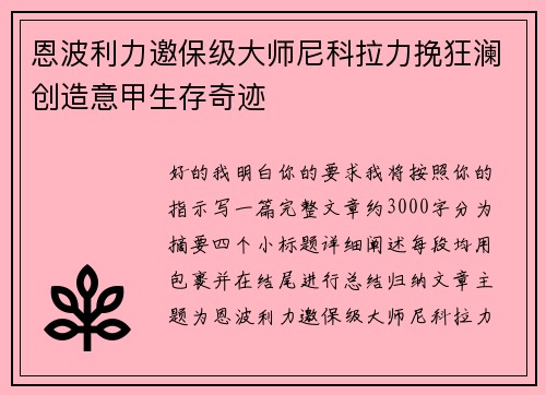 恩波利力邀保级大师尼科拉力挽狂澜创造意甲生存奇迹