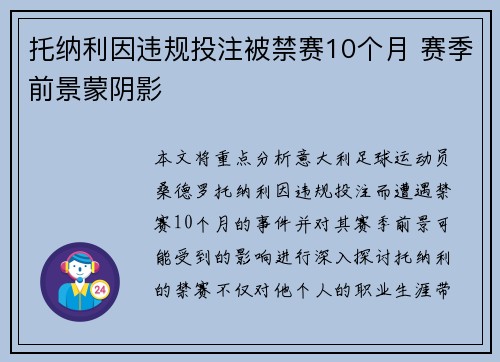 托纳利因违规投注被禁赛10个月 赛季前景蒙阴影