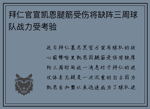 拜仁官宣凯恩腿筋受伤将缺阵三周球队战力受考验 拜仁官宣凯恩腿筋受伤将缺阵三周球队战力受考验