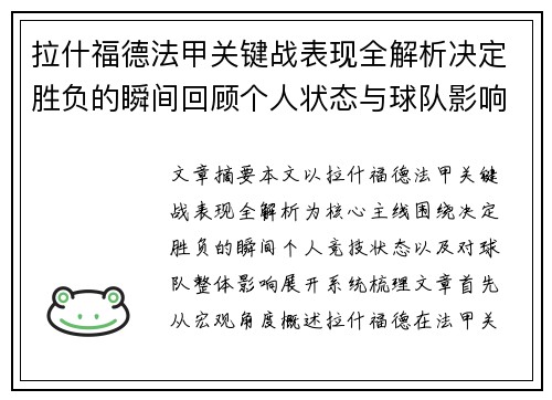 拉什福德法甲关键战表现全解析决定胜负的瞬间回顾个人状态与球队影响 拉什福德法甲关键战表现全解析决定胜负的瞬间回顾个人状态与球队影响