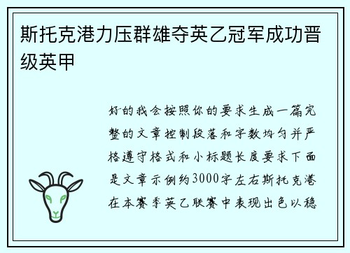 斯托克港力压群雄夺英乙冠军成功晋级英甲 斯托克港力压群雄夺英乙冠军成功晋级英甲