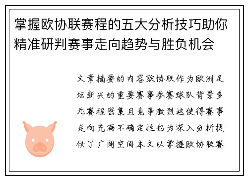 掌握欧协联赛程的五大分析技巧助你精准研判赛事走向趋势与胜负机会 掌握欧协联赛程的五大分析技巧助你精准研判赛事走向趋势与胜负机会