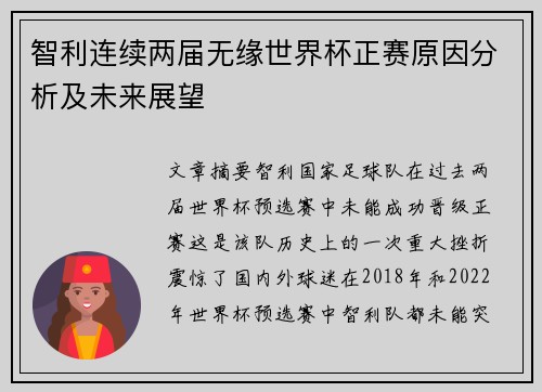 智利连续两届无缘世界杯正赛原因分析及未来展望