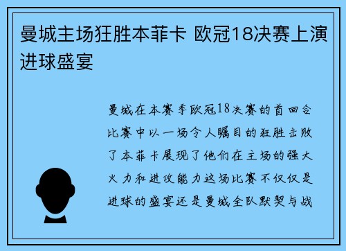 曼城主场狂胜本菲卡 欧冠18决赛上演进球盛宴