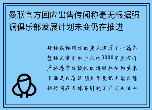 曼联官方回应出售传闻称毫无根据强调俱乐部发展计划未变仍在推进