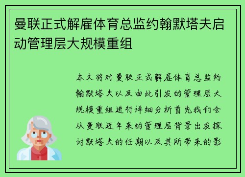 曼联正式解雇体育总监约翰默塔夫启动管理层大规模重组