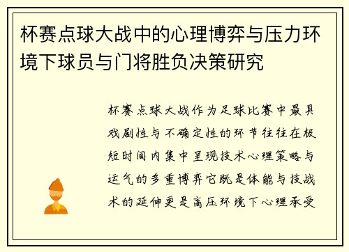 杯赛点球大战中的心理博弈与压力环境下球员与门将胜负决策研究