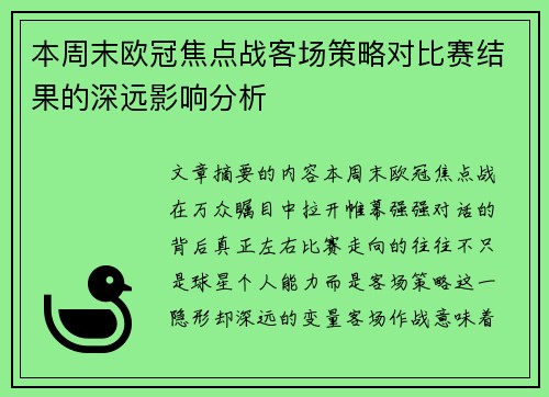 本周末欧冠焦点战客场策略对比赛结果的深远影响分析