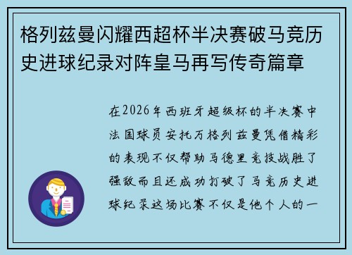 格列兹曼闪耀西超杯半决赛破马竞历史进球纪录对阵皇马再写传奇篇章⚽️🔥