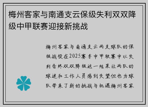 梅州客家与南通支云保级失利双双降级中甲联赛迎接新挑战