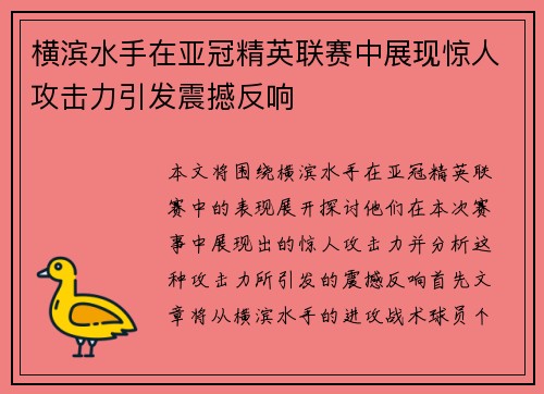 横滨水手在亚冠精英联赛中展现惊人攻击力引发震撼反响