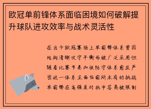 欧冠单前锋体系面临困境如何破解提升球队进攻效率与战术灵活性