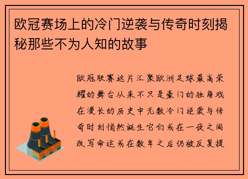 欧冠赛场上的冷门逆袭与传奇时刻揭秘那些不为人知的故事