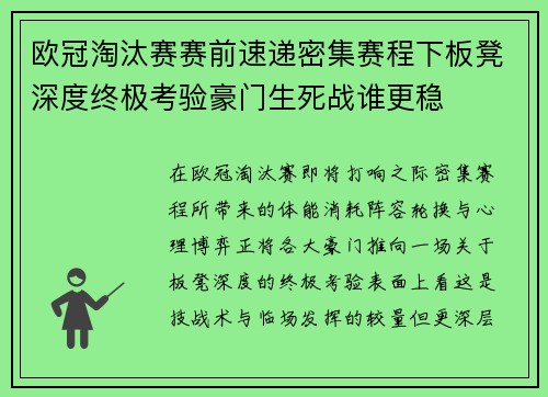 欧冠淘汰赛赛前速递密集赛程下板凳深度终极考验豪门生死战谁更稳