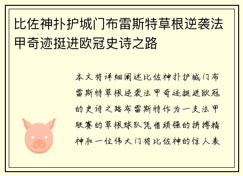 比佐神扑护城门布雷斯特草根逆袭法甲奇迹挺进欧冠史诗之路