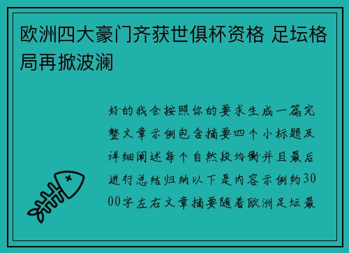 欧洲四大豪门齐获世俱杯资格 足坛格局再掀波澜