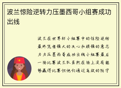 波兰惊险逆转力压墨西哥小组赛成功出线 波兰惊险逆转力压墨西哥小组赛成功出线