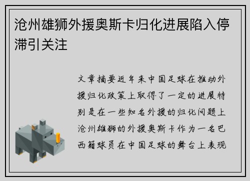 沧州雄狮外援奥斯卡归化进展陷入停滞引关注 沧州雄狮外援奥斯卡归化进展陷入停滞引关注