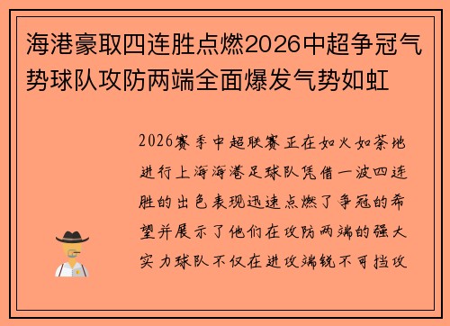 海港豪取四连胜点燃2026中超争冠气势球队攻防两端全面爆发气势如虹 海港豪取四连胜点燃2026中超争冠气势球队攻防两端全面爆发气势如虹