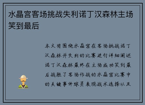 水晶宫客场挑战失利诺丁汉森林主场笑到最后 水晶宫客场挑战失利诺丁汉森林主场笑到最后