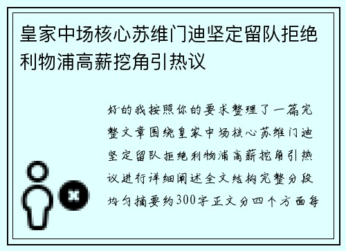 皇家中场核心苏维门迪坚定留队拒绝利物浦高薪挖角引热议 皇家中场核心苏维门迪坚定留队拒绝利物浦高薪挖角引热议